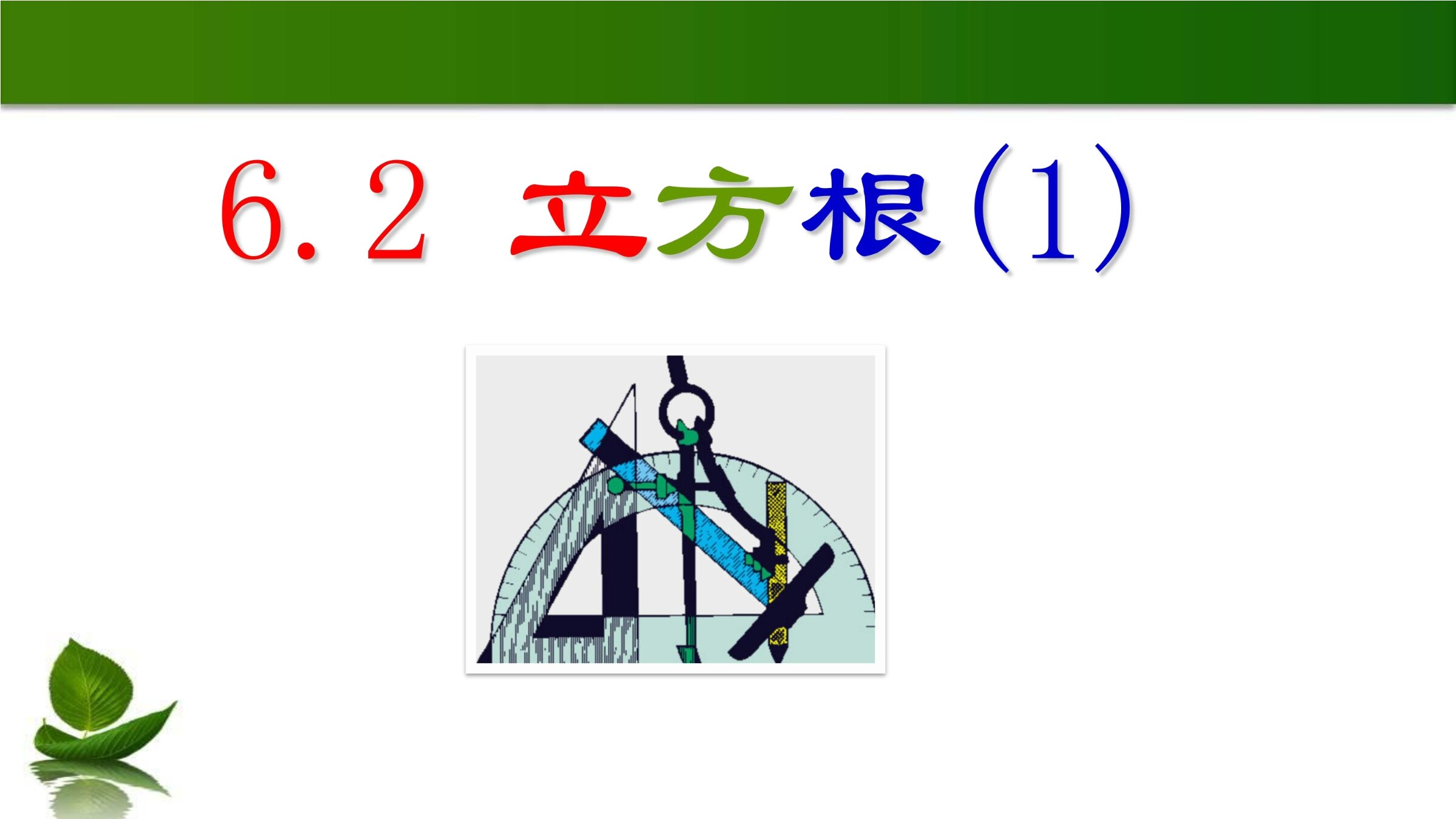 立方根