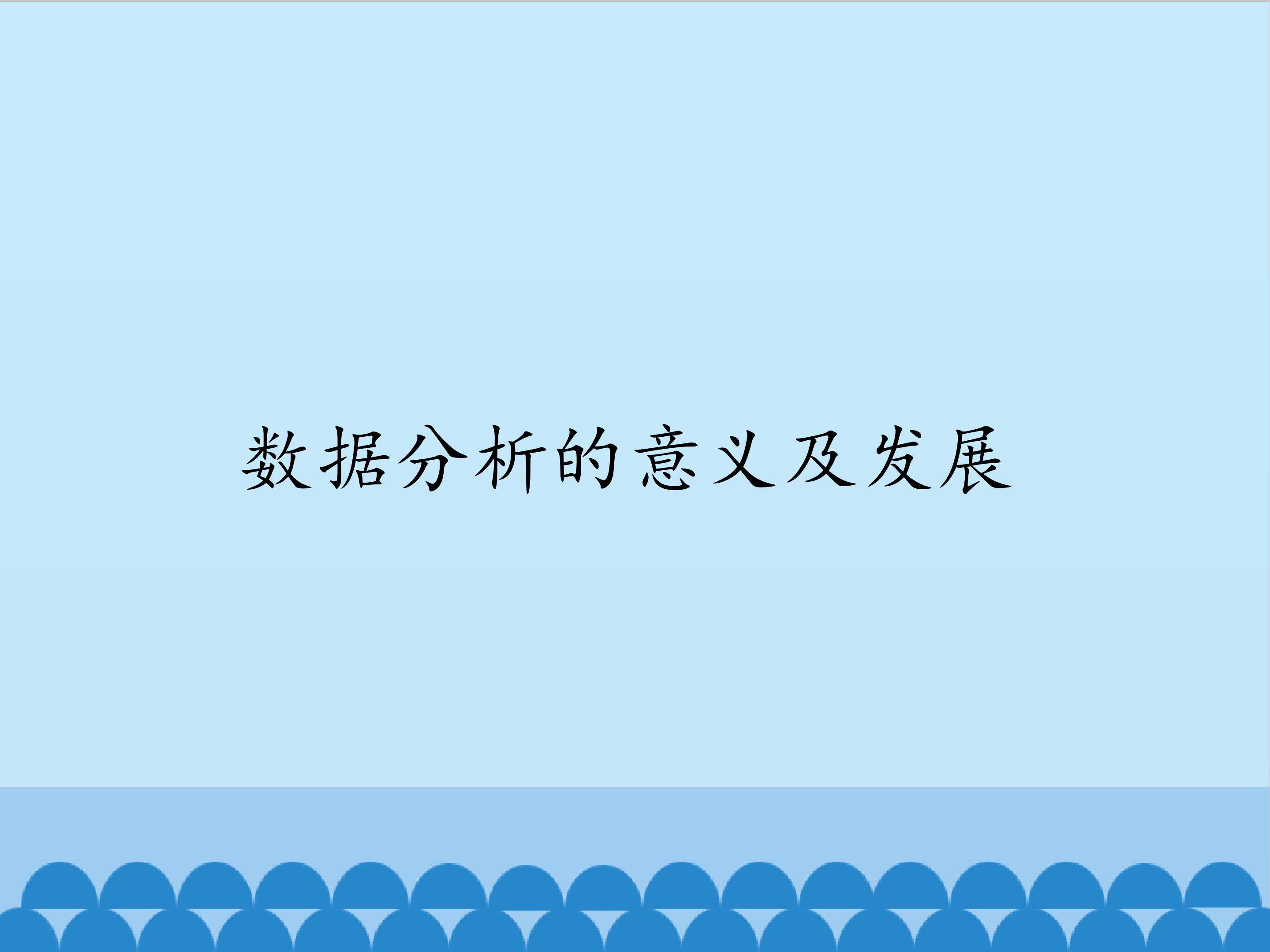 数据分析的意义及发展_课件1