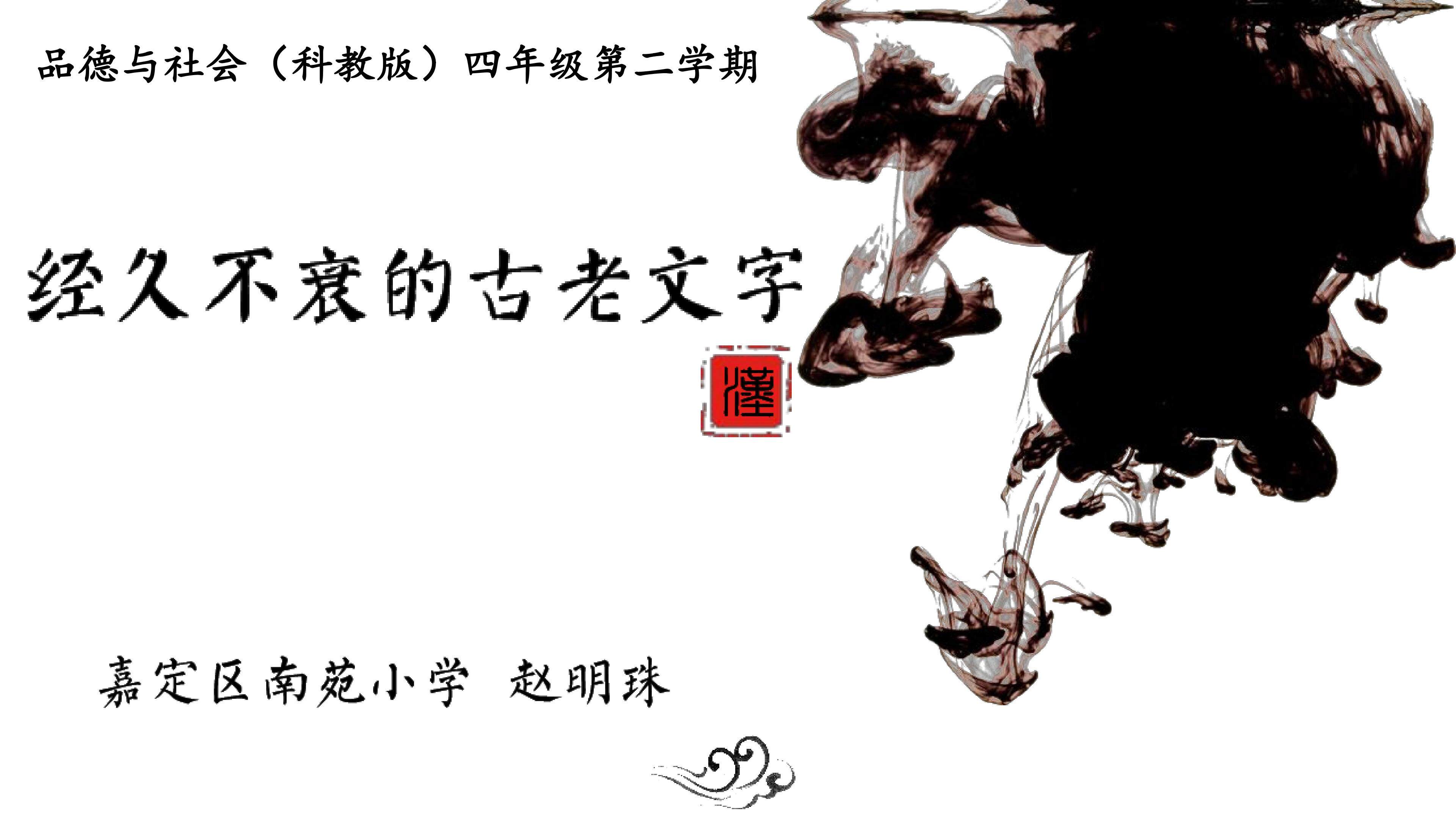 《经久不衰的古老文字》课件