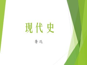 现代史_课件1