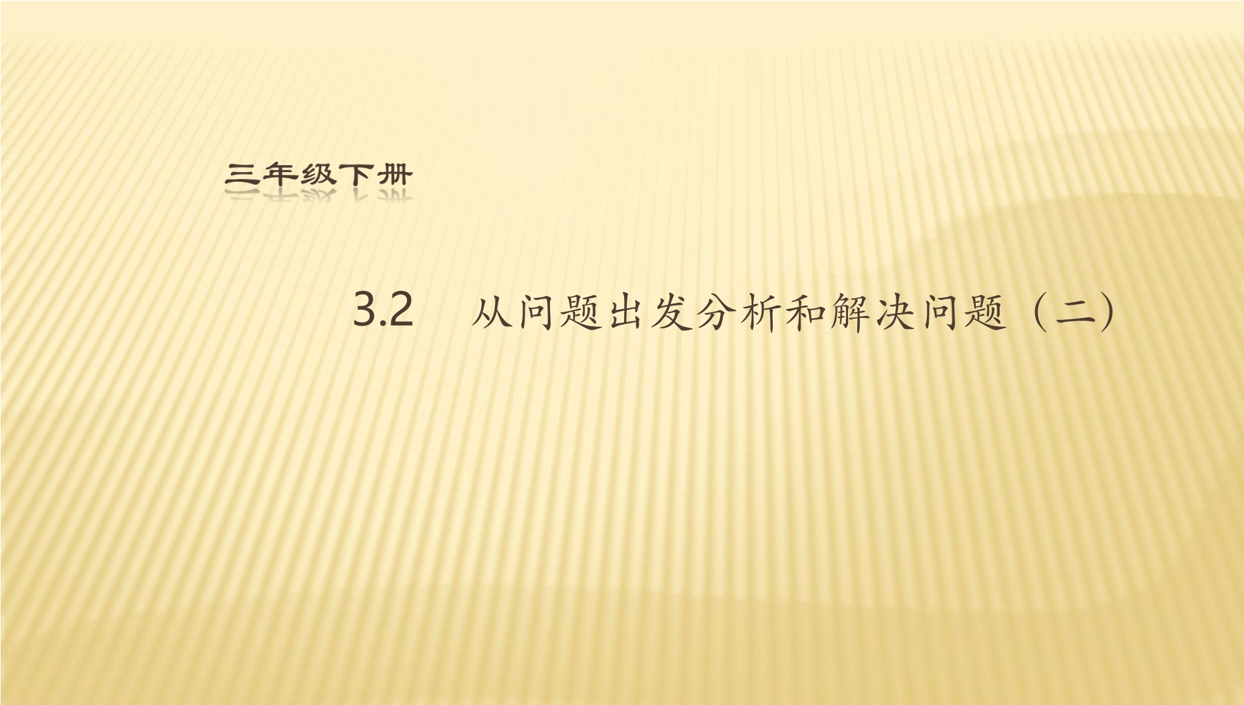 3年级数学苏教版下册课件第3单元《解决问题的策略》