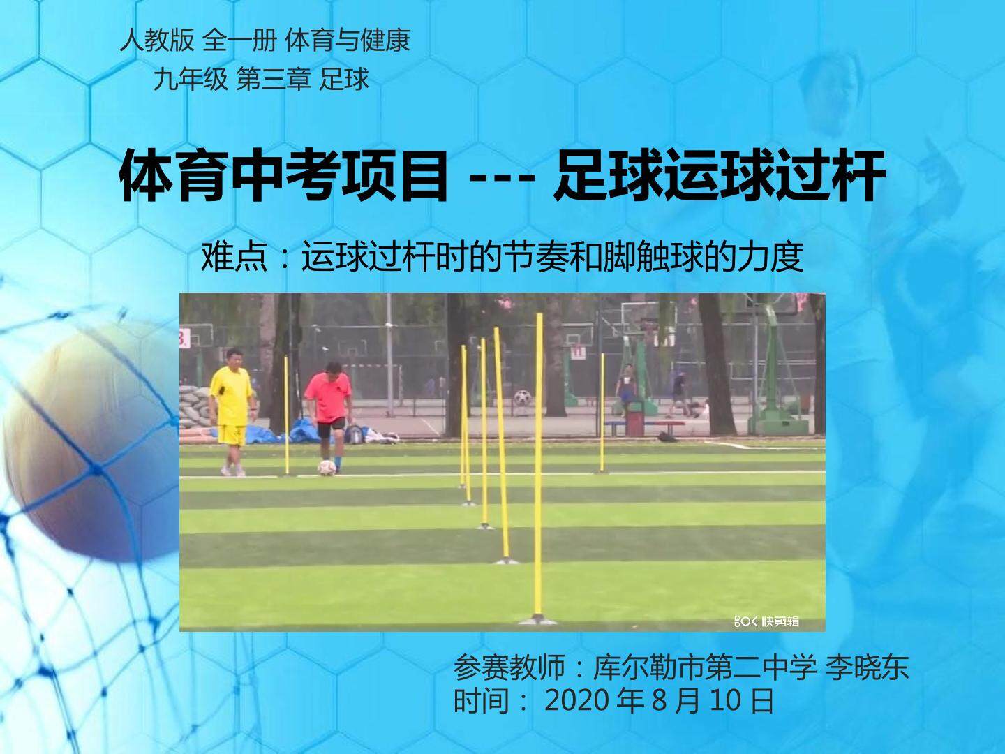 中考项目--足球运球过杆