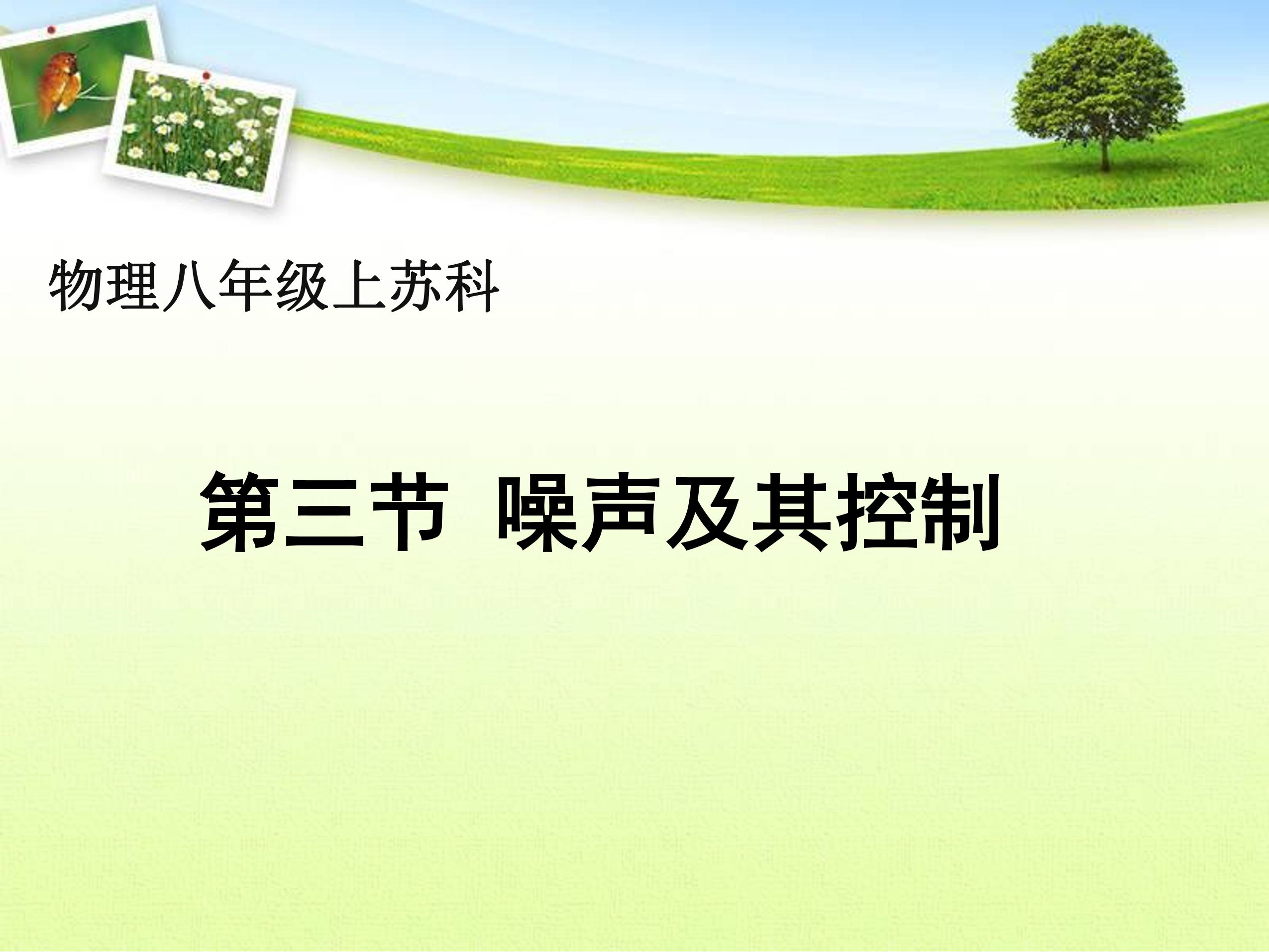 【★★★】8年级物理苏科版上册课件《1.3 噪声及其控制》（共22张PPT）
