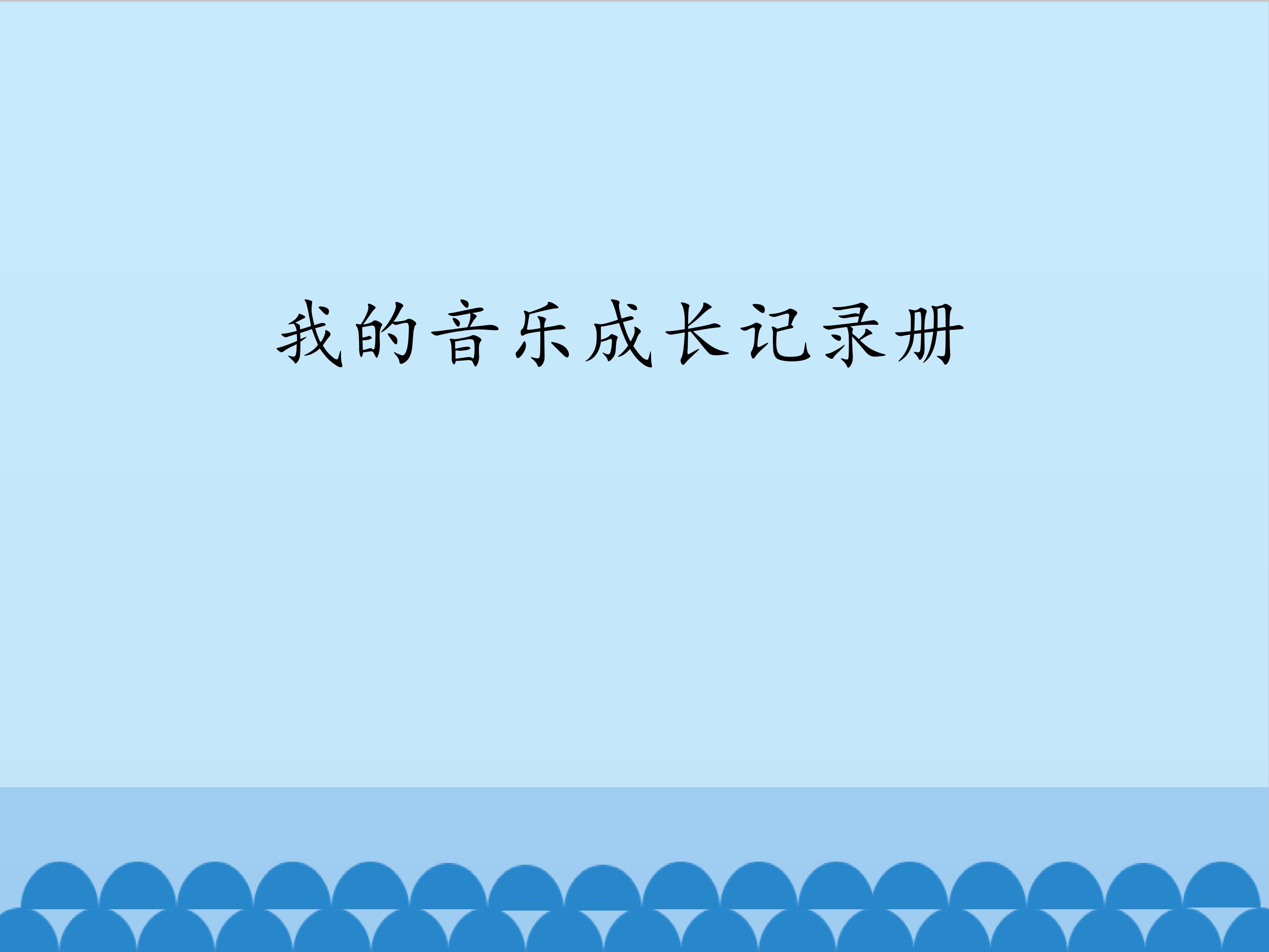 我的音乐成长记录册_课件1