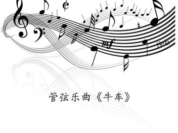 管弦乐曲《牛车》_课件1
