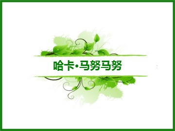 哈卡·马努马努_课件1