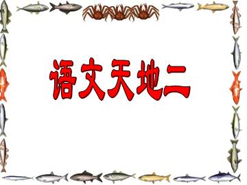 语文天地_课件1