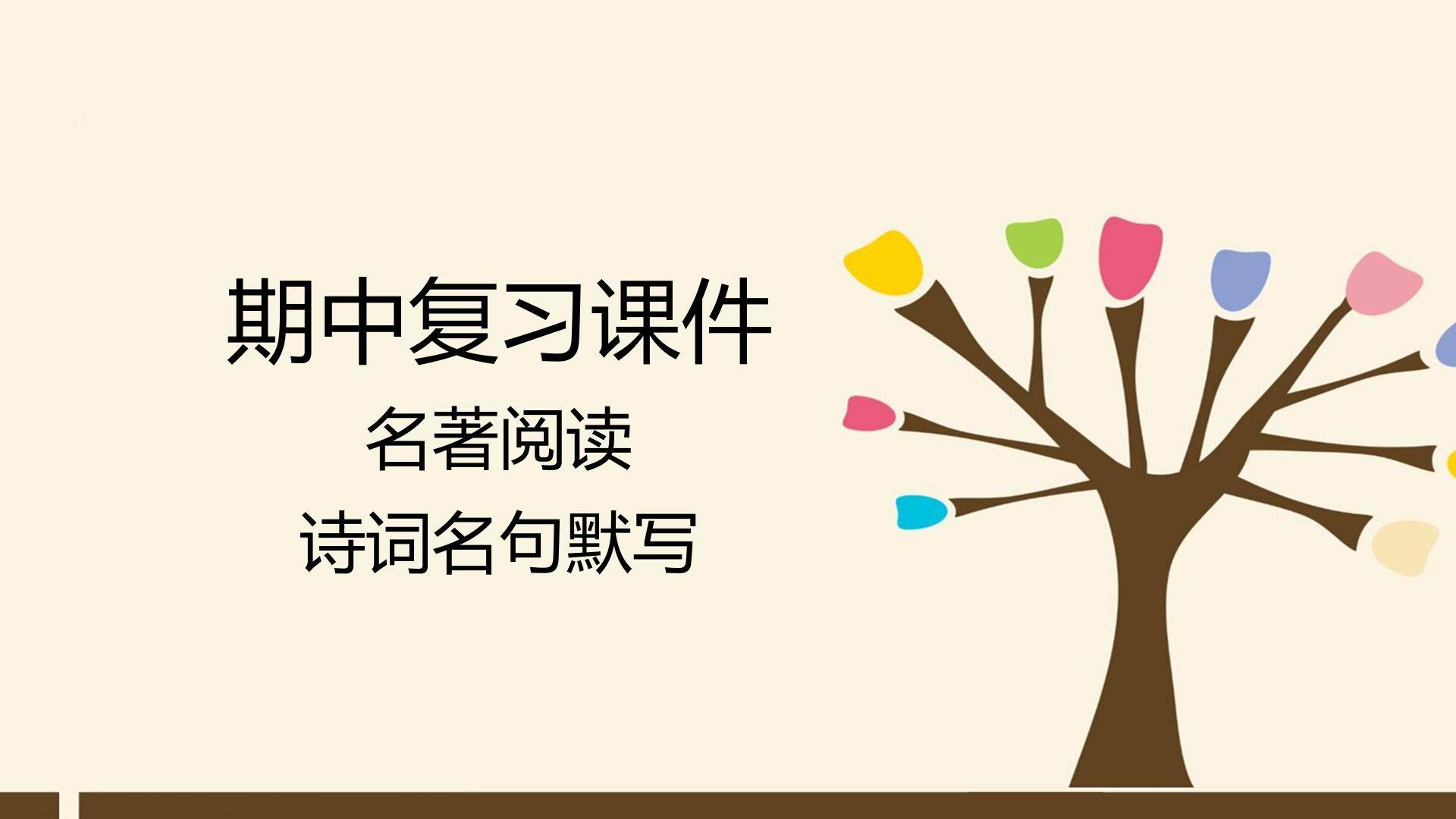 人教版（部编版）初中语文七年级下册专题 名著阅读与诗词名句默写