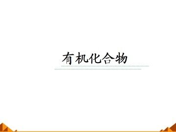 生活中两种常见的有机物_课件3