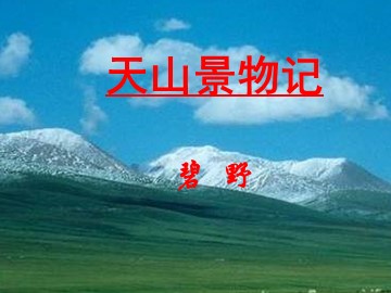 6  天山景物记