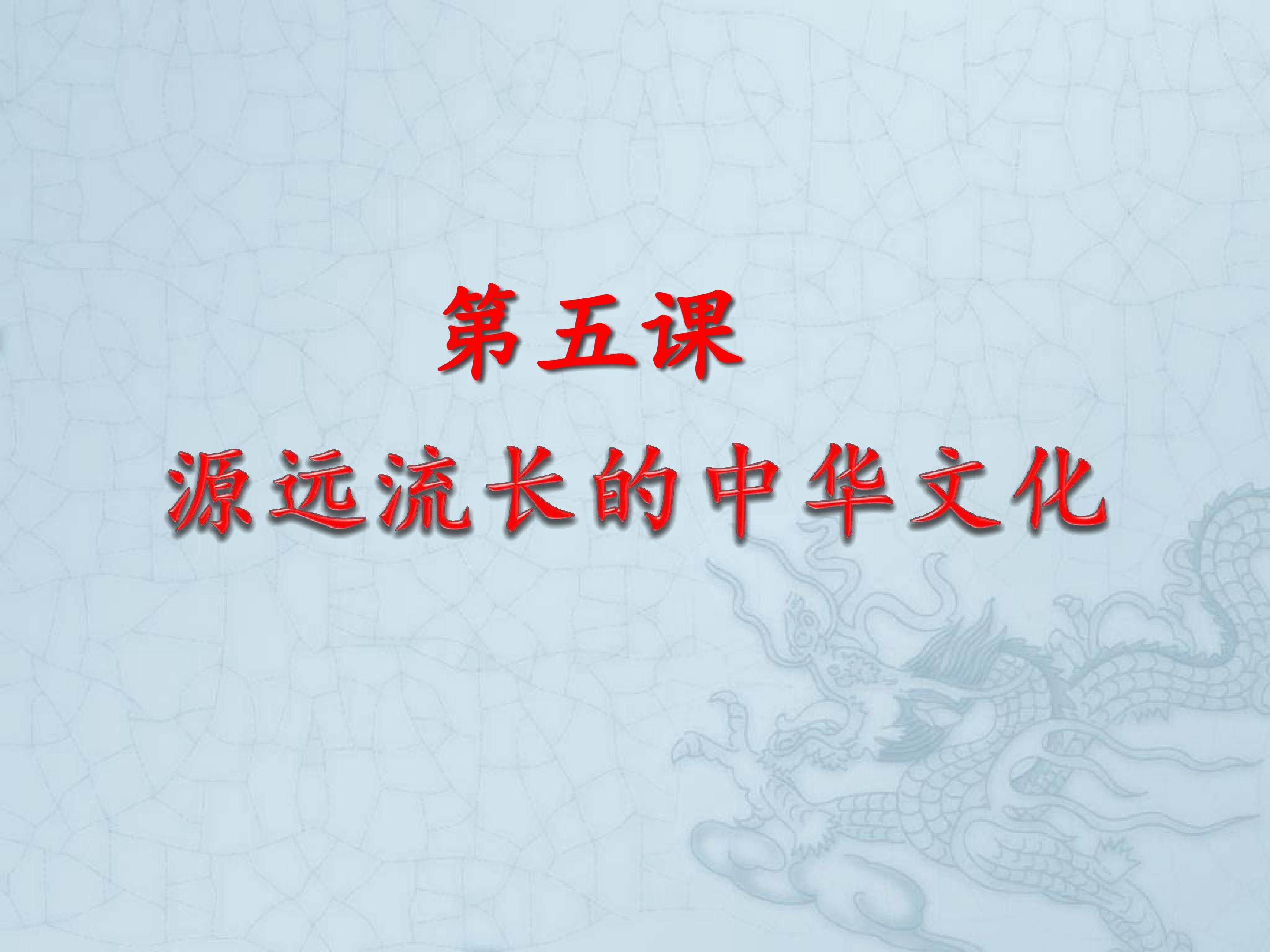 源远流长的中华文化
