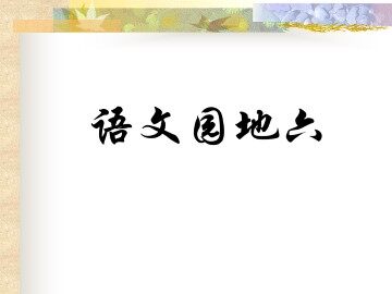 语文园地六_课件1