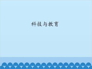 科技与教育_课件1
