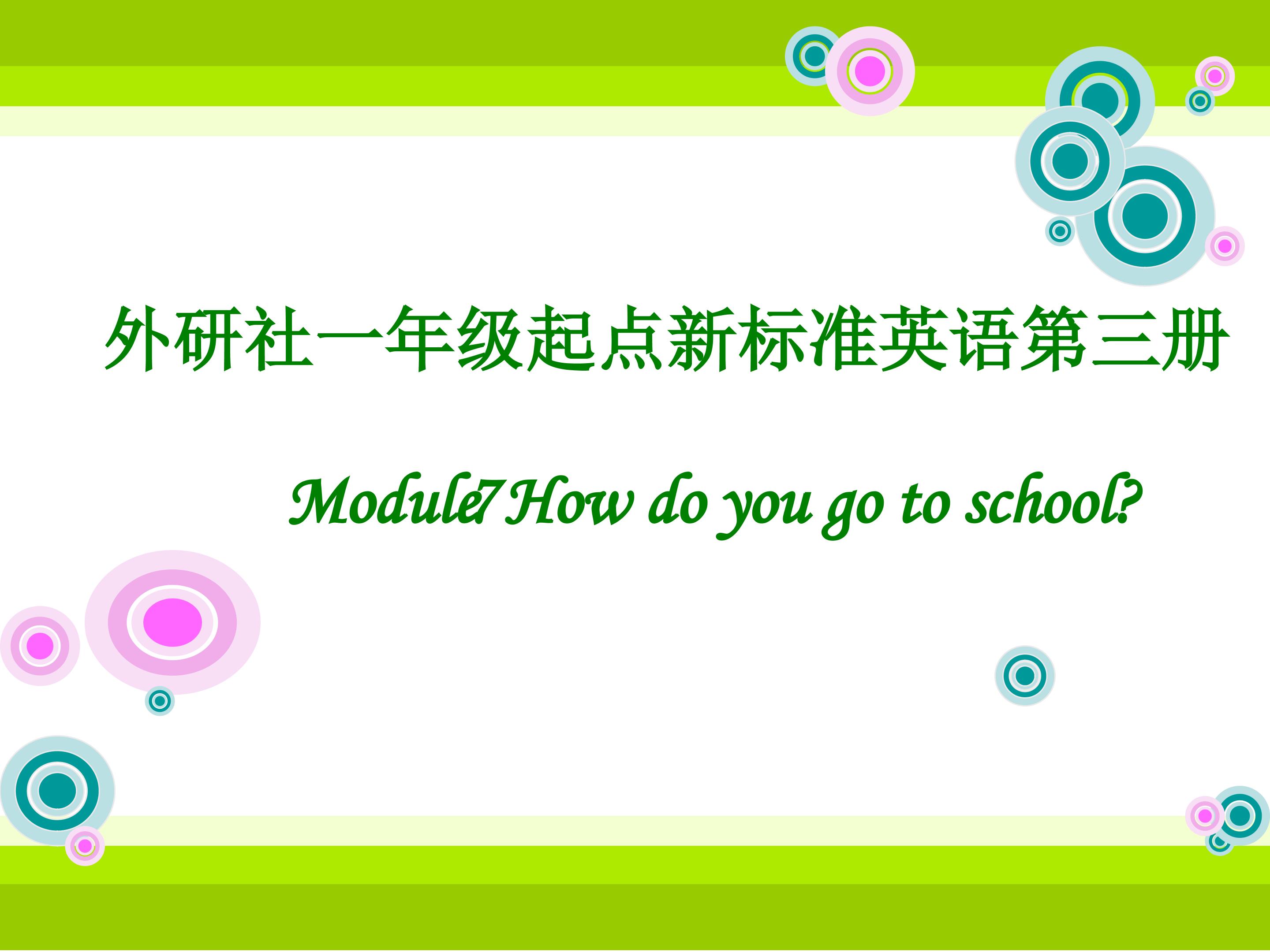 Module 7 How do you go to school？