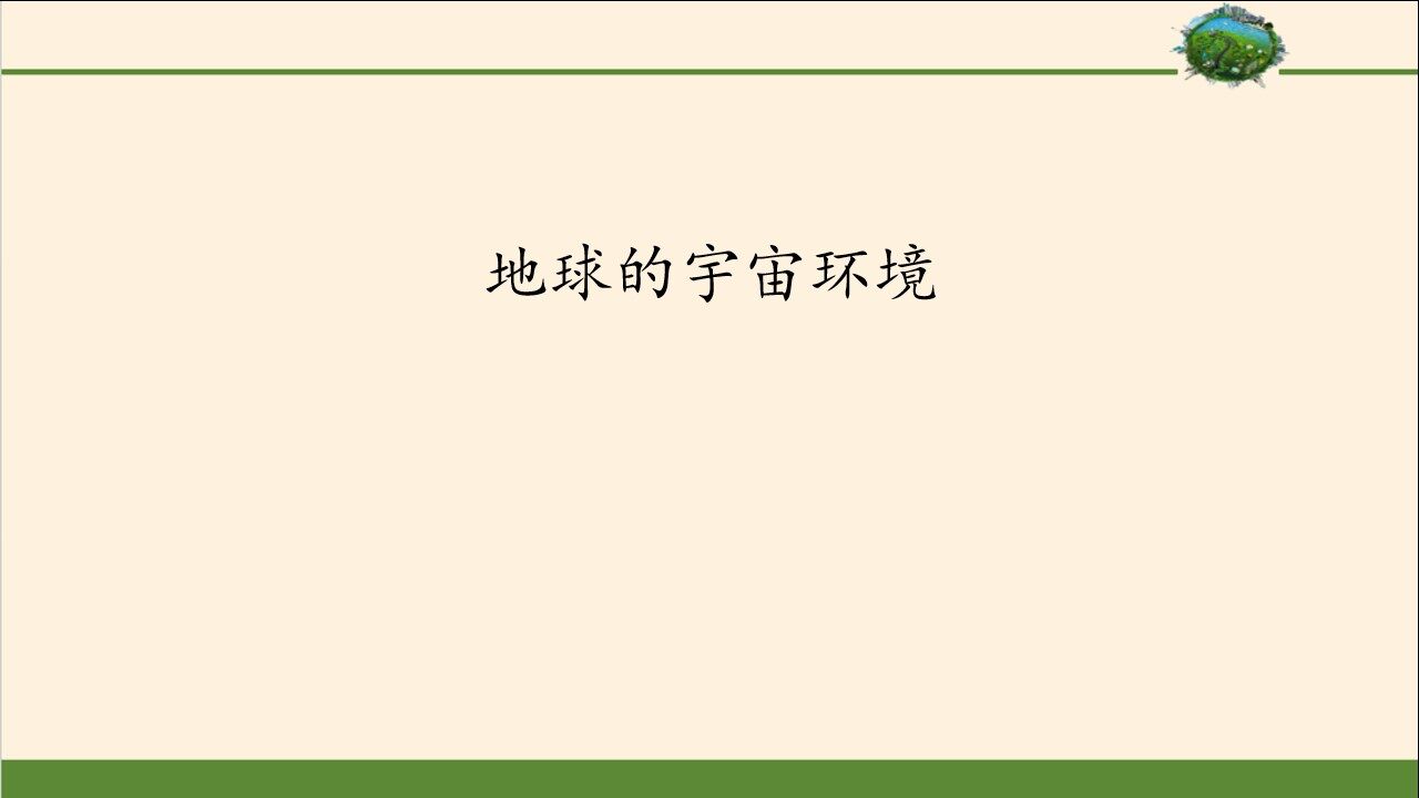 地球的宇宙环境