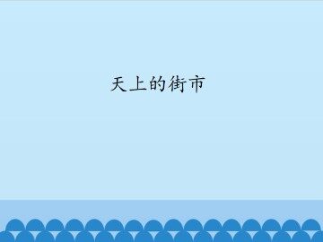 天上的街市_课件1