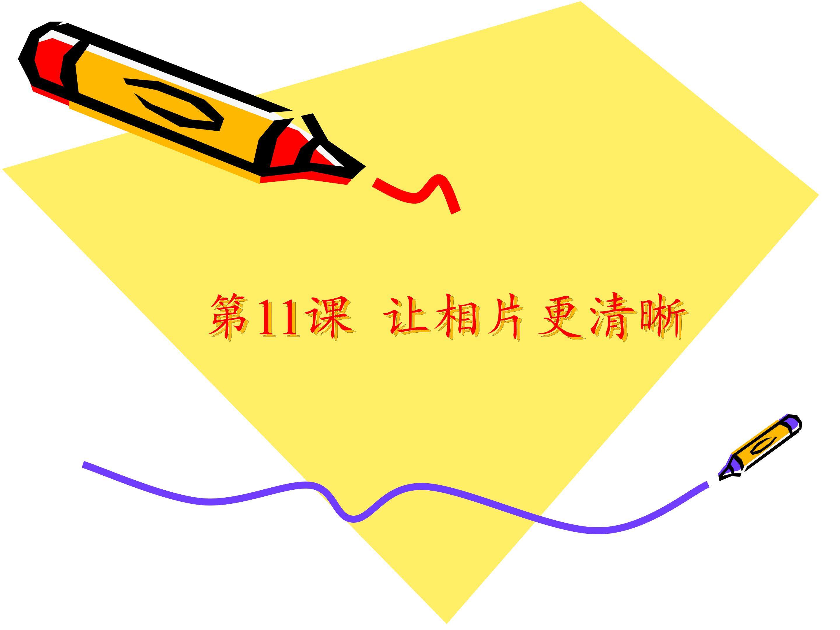 让相片更清晰