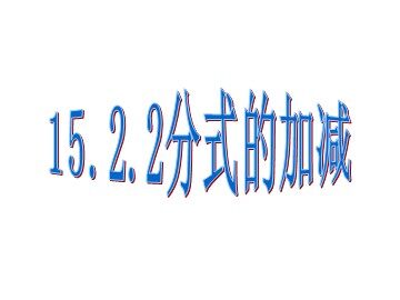 15.2.2分式的加减