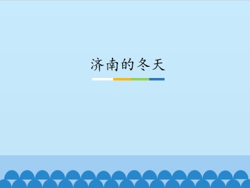 济南的冬天_课件1