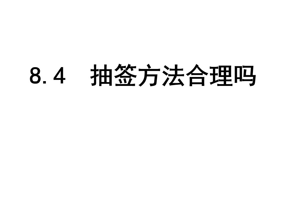 8.4 抽签方法合理吗