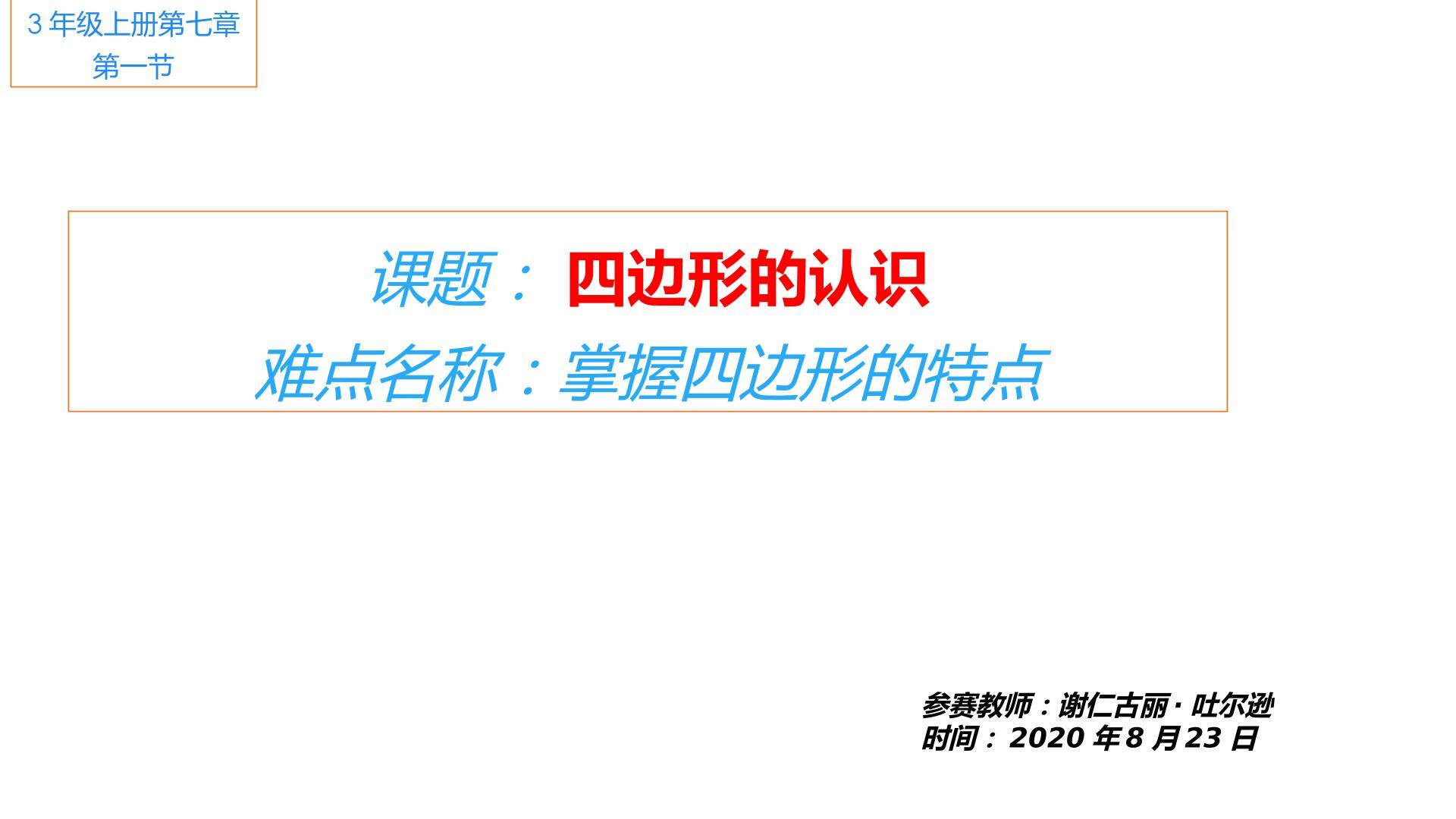 四边形的认识