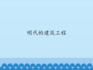 明代的建筑工程_课件1