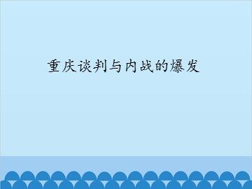 重庆谈判与内战的爆发_课件1