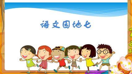 三年级上册语文部编版课件第七单元《语文园地七》01