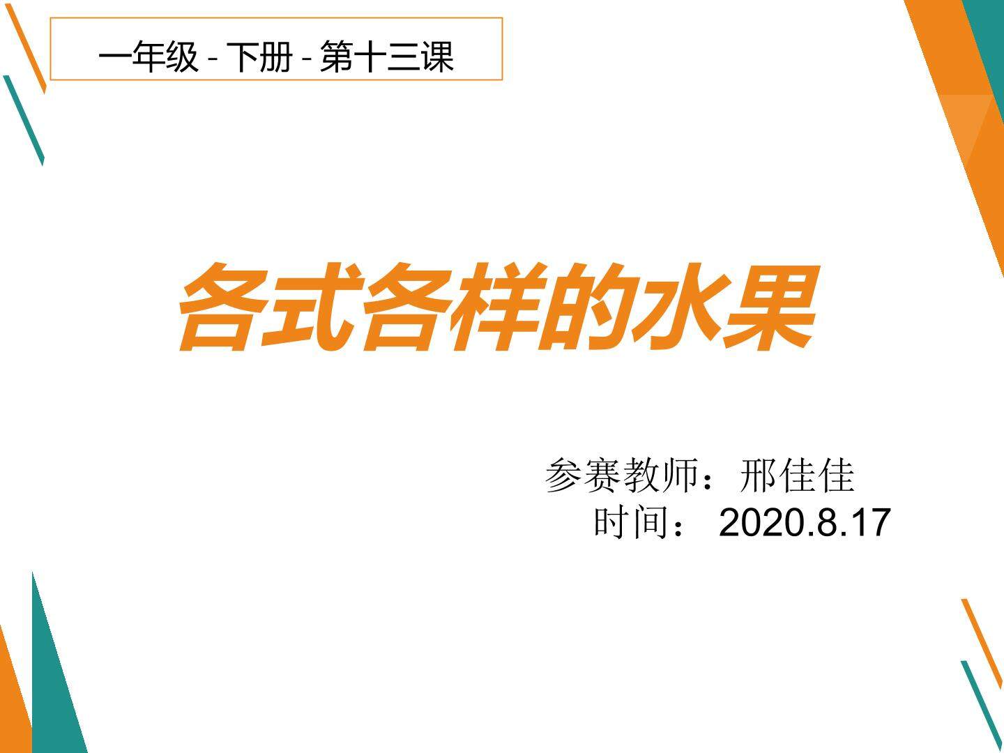 各式各样的水果
