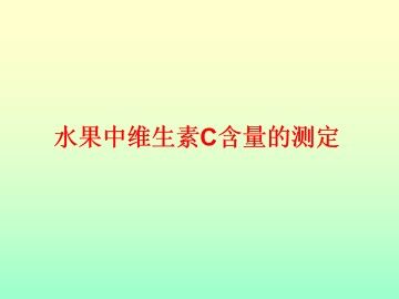 拓展 水果中维生素C含量的测定_课件1