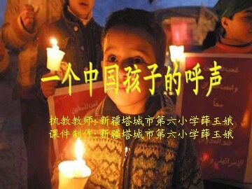 15 一个中国孩子的呼声