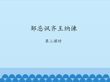 邹忌讽齐王纳谏-第二课时_课件1