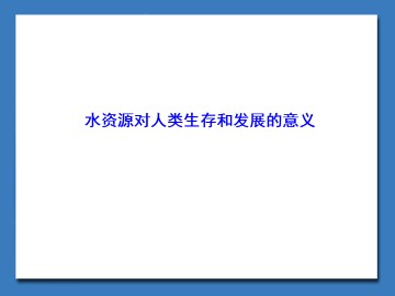 水资源对人类生存和发展的意义_课件1
