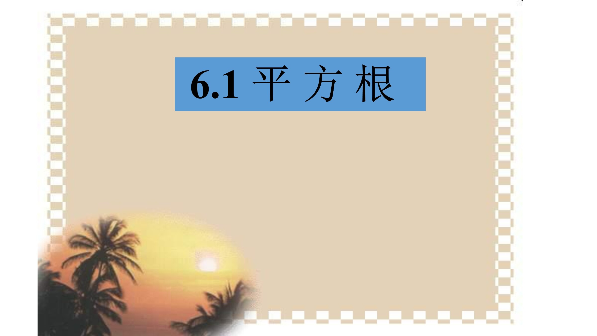 平方根