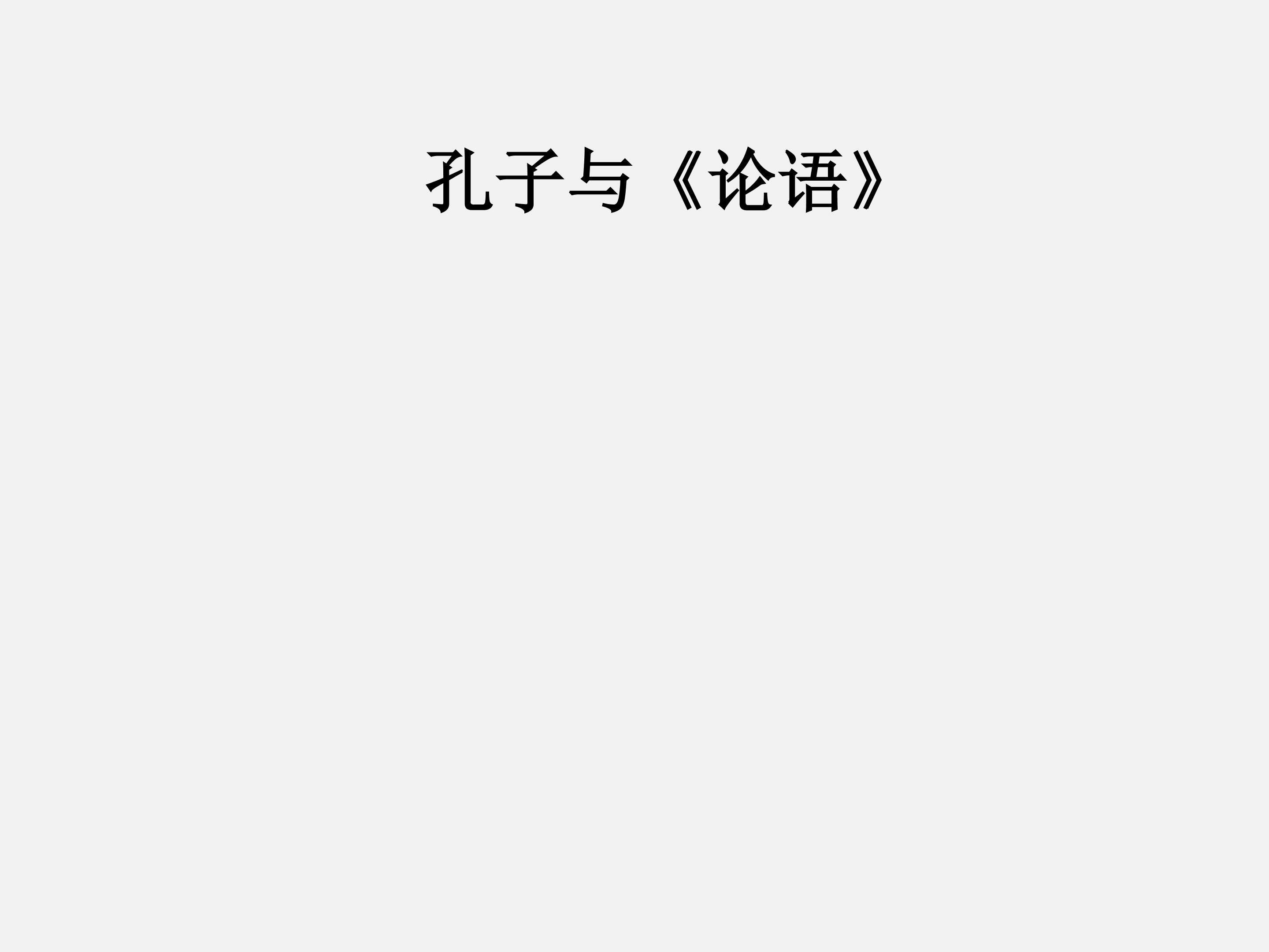《论语》和《孟子》_课件1