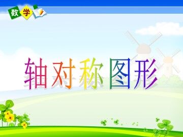 3 图形的运动（一）