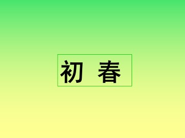 初春_课件1