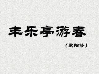 丰乐亭游春(欧阳修)_课件1