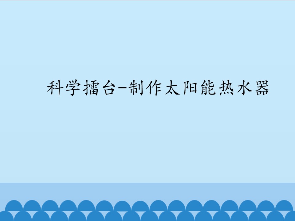 科学擂台-制作太阳能热水器_课件1