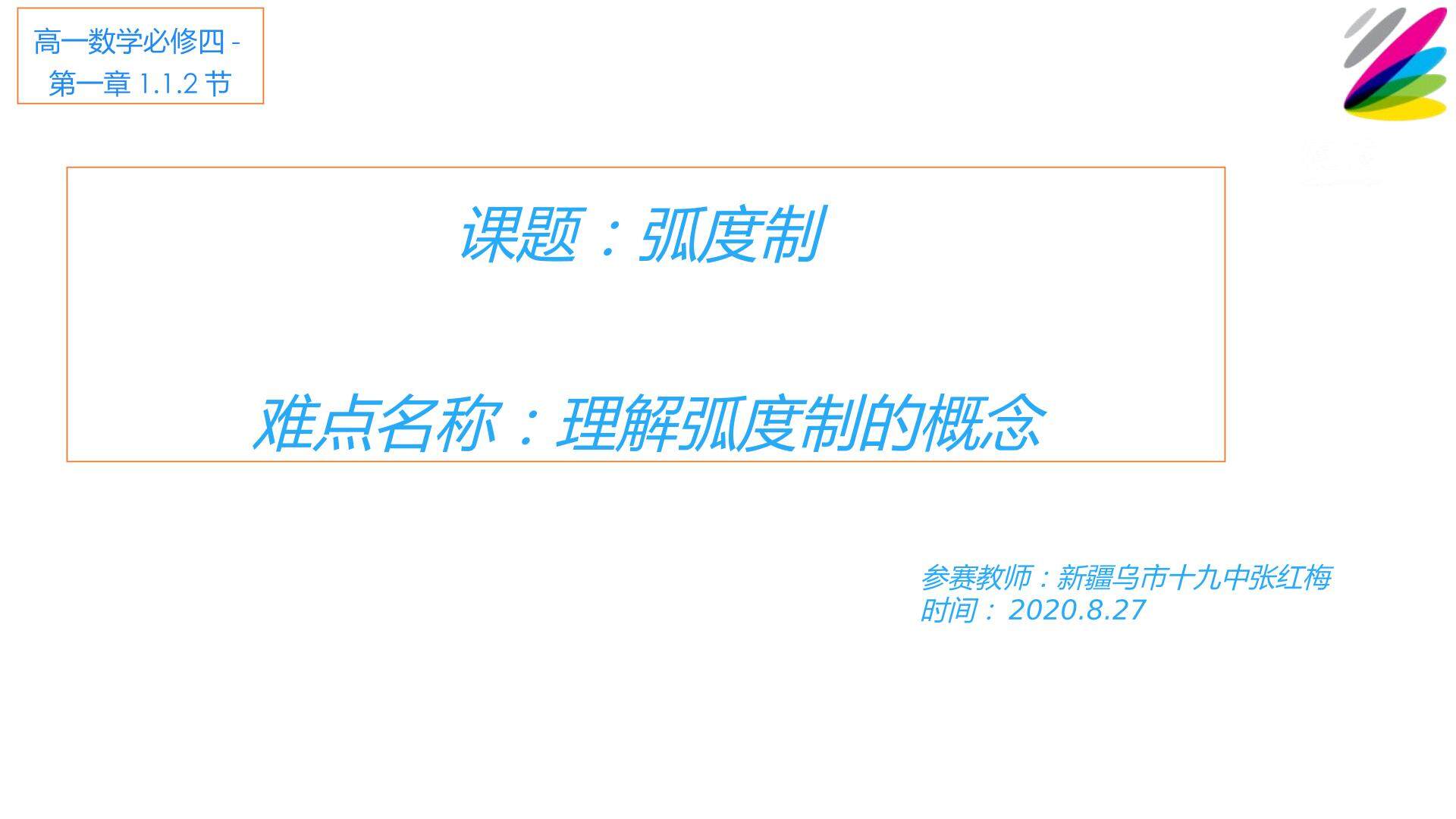 弧度制概念的理解