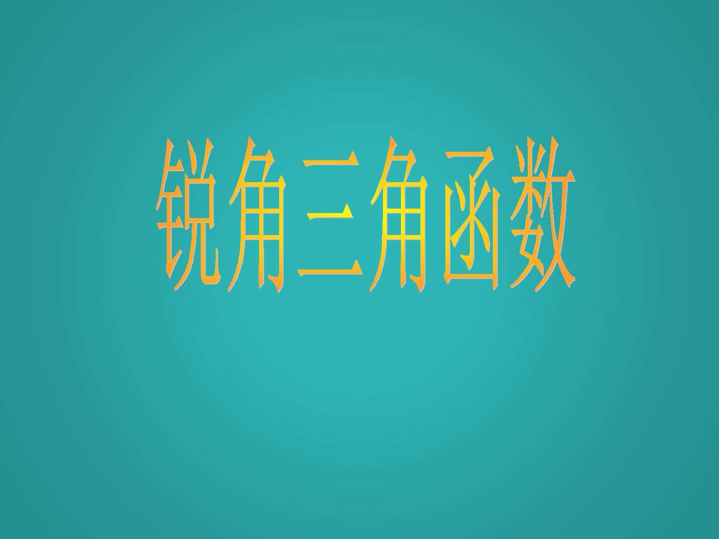 锐角三角函数_课件1