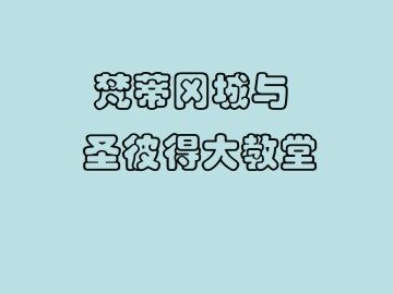 梵蒂冈城与圣波罗大教堂_课件1