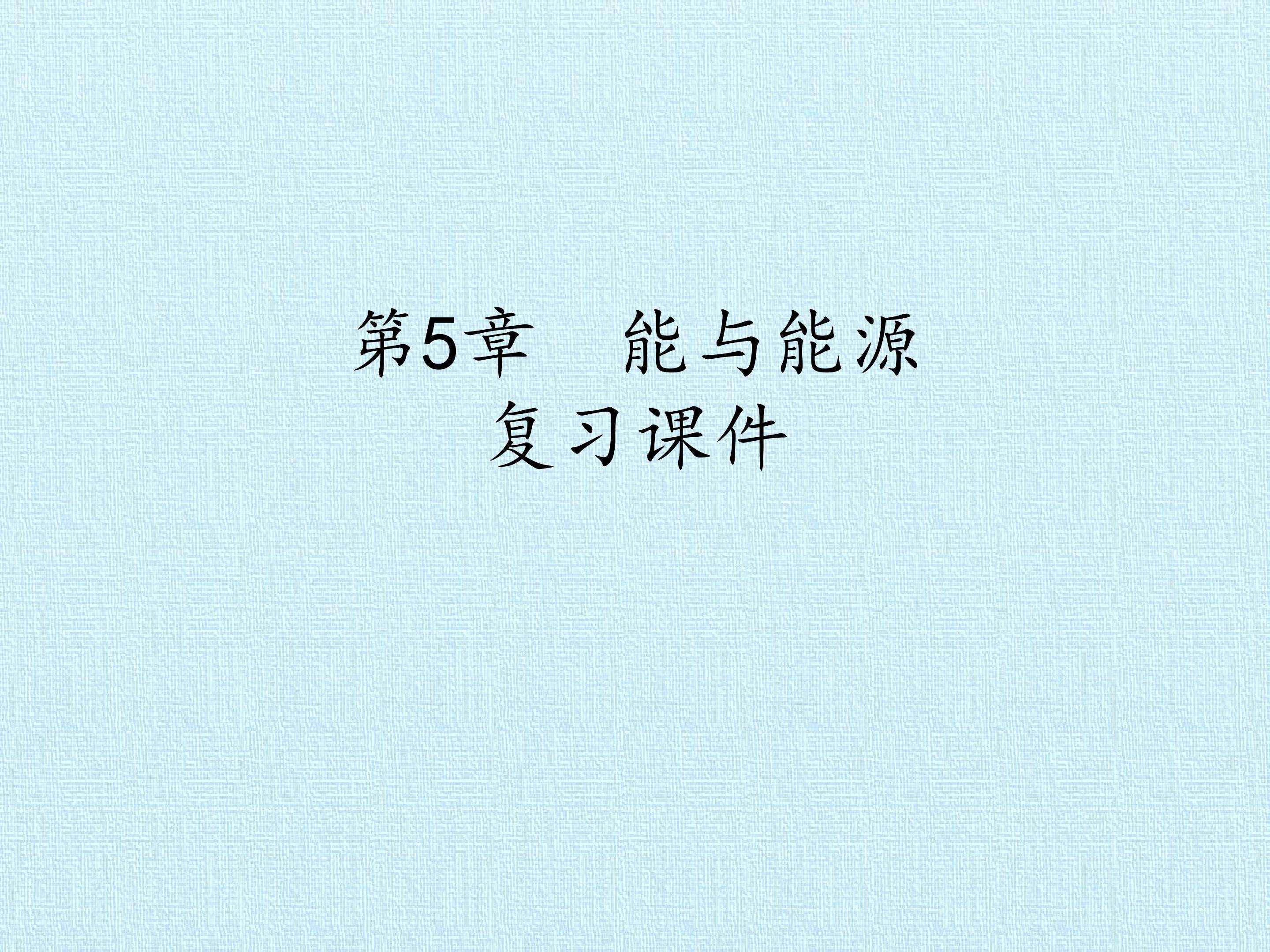 第5章 能与能源 复习课件