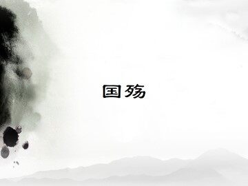 国殇_课件1