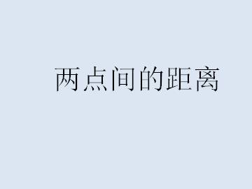 两点间的距离_课件1