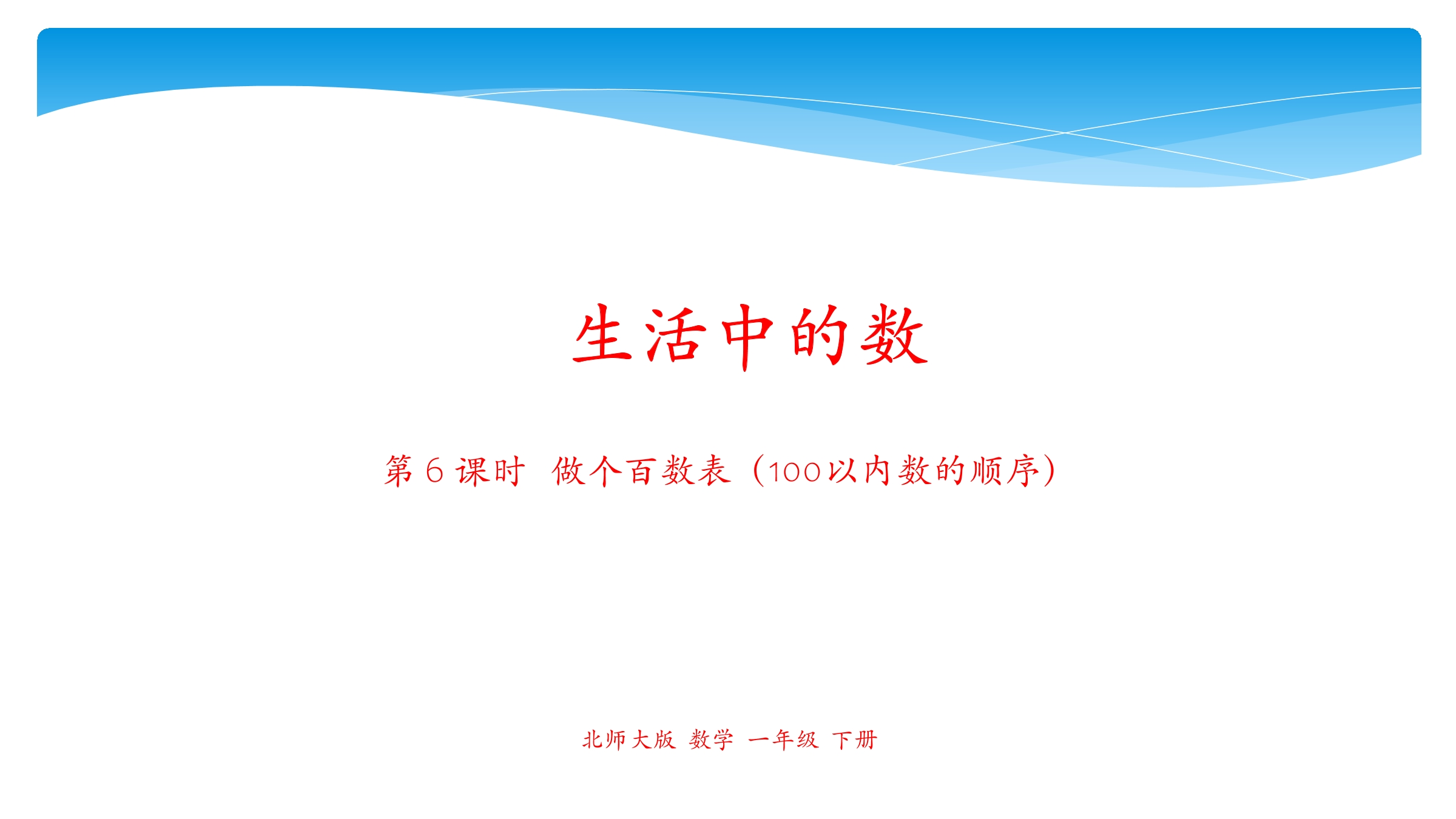 【★】1年级数学北师大版下册课件第3单元《3.6做个百数表》