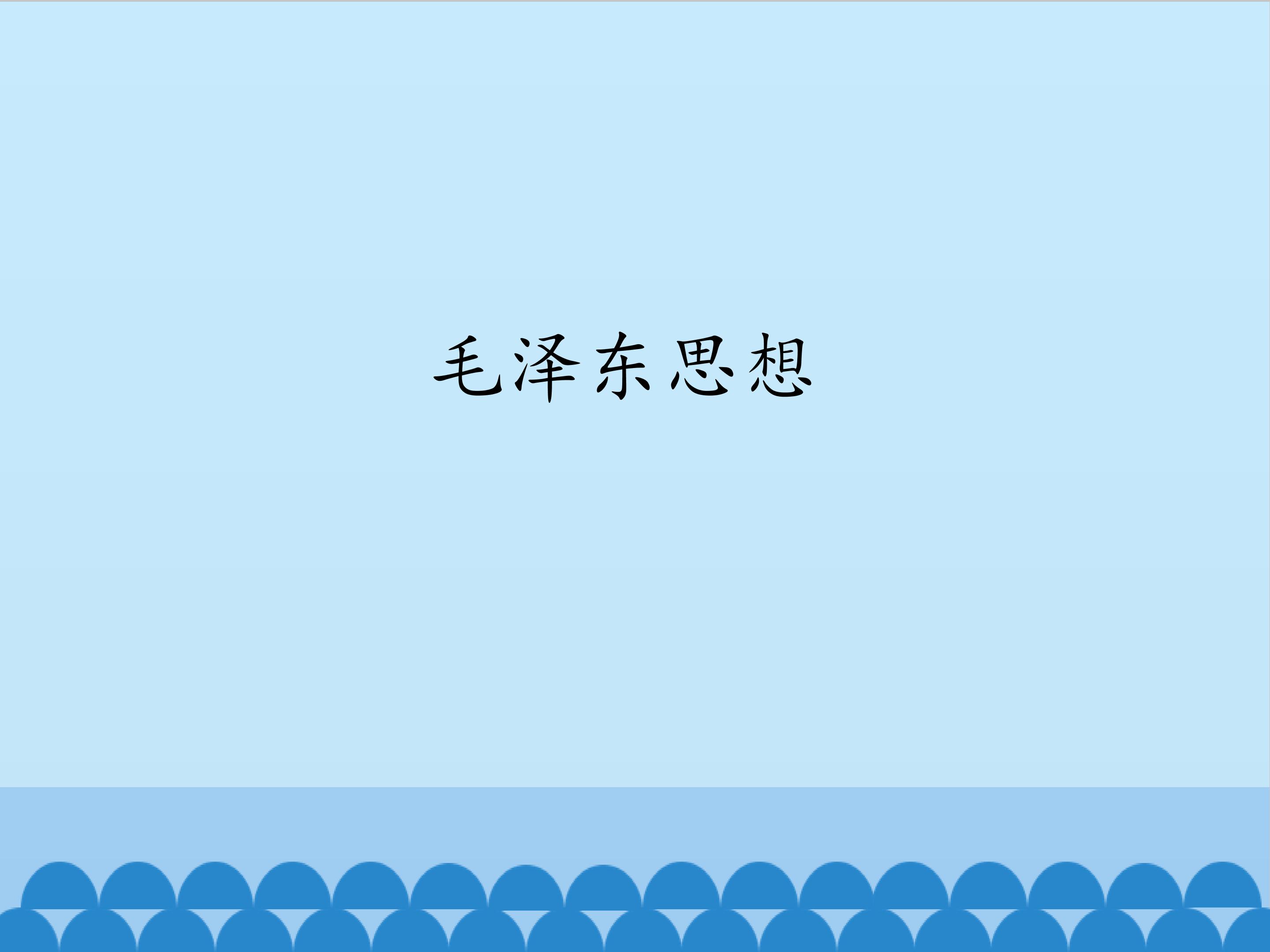 毛泽东思想_课件1