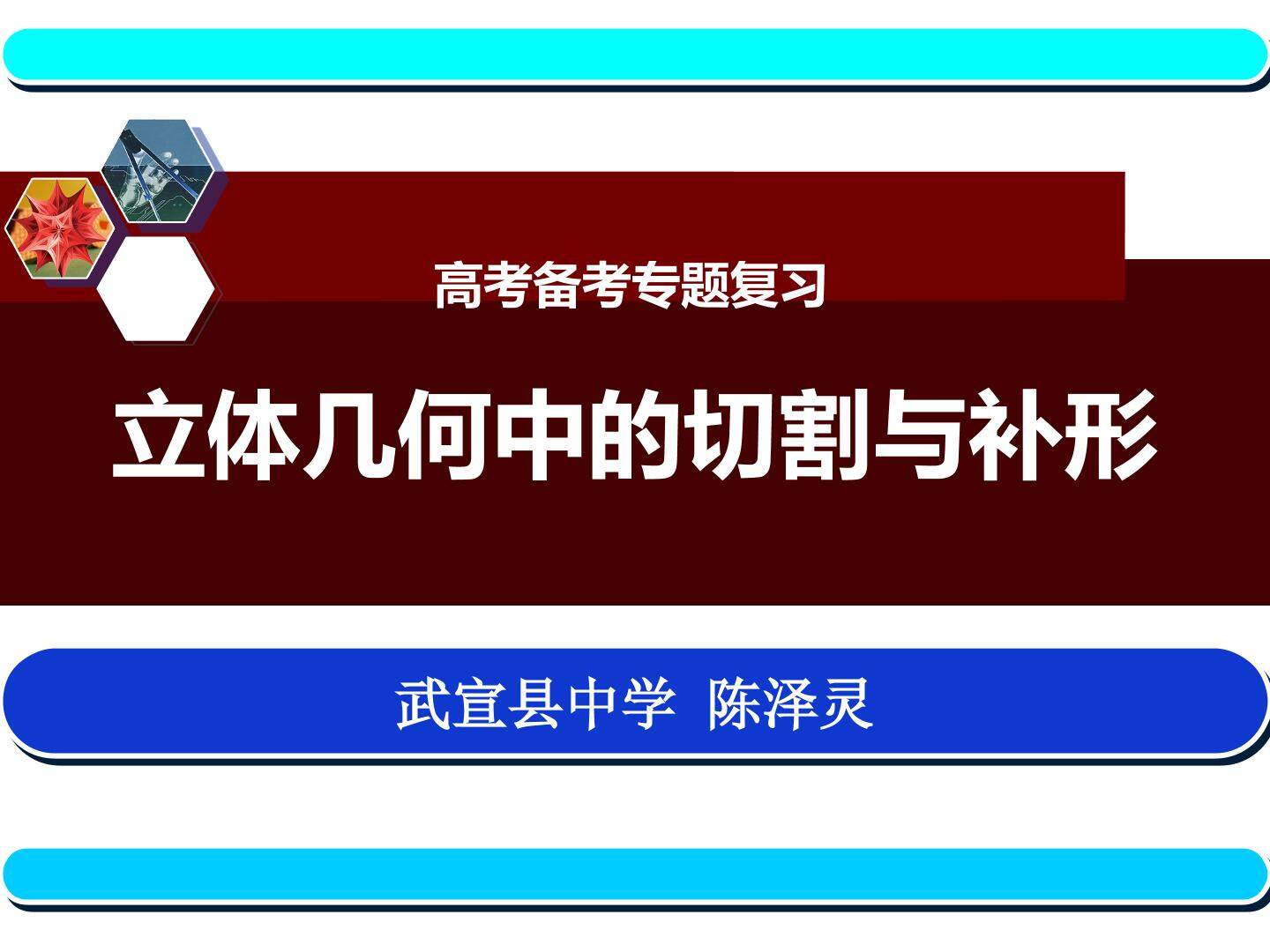立体几何中的切割与补形