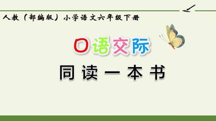 人教版(部编版)小学语文六年级下册 - 口语交际:同读一本书