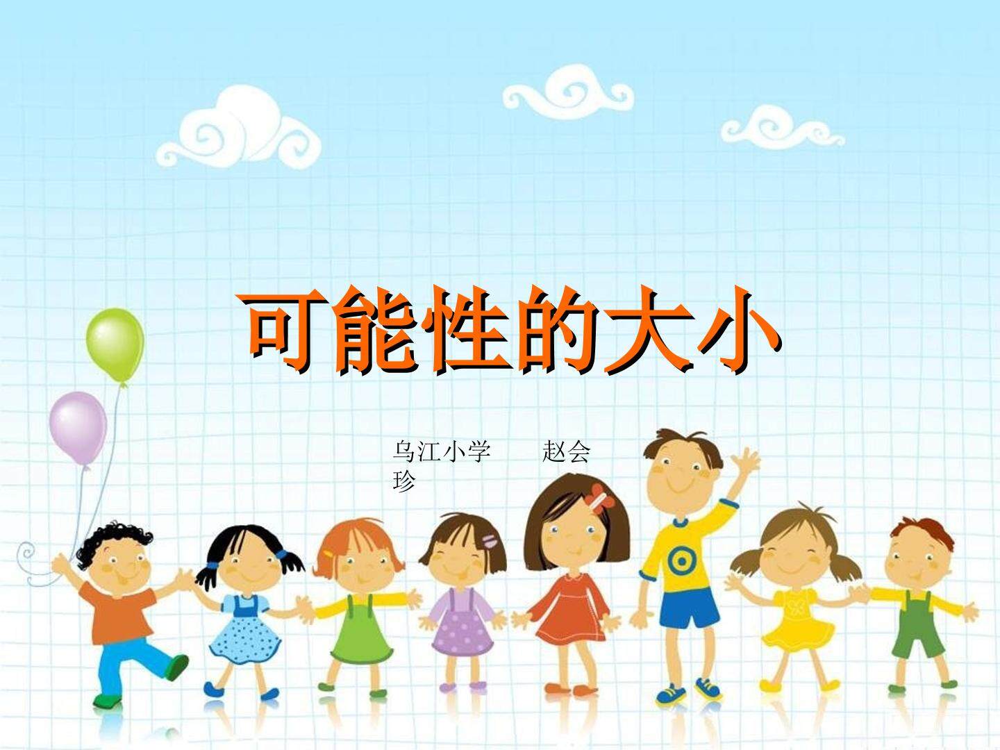可能性的大小